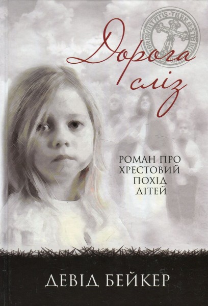 Фото Дорога сліз. Роман про хрестовий похід дітей