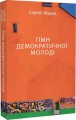 Фото Гімн демократичної молоді 2