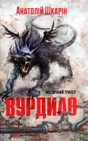 Вурдило