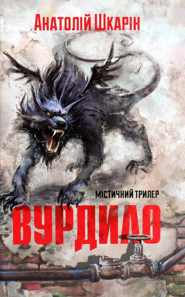 Фото Вурдило
