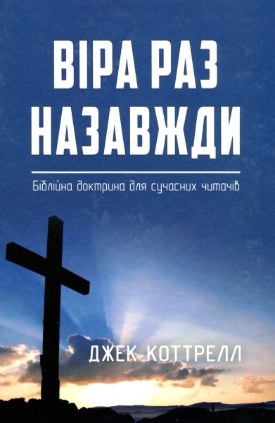 Фото Віра раз назавжди