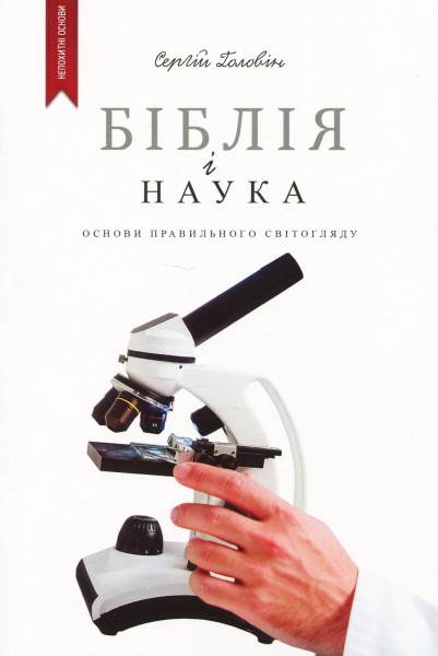Фото Біблія і наука