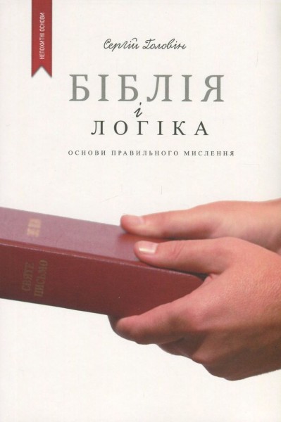 Фото Біблія і логіка