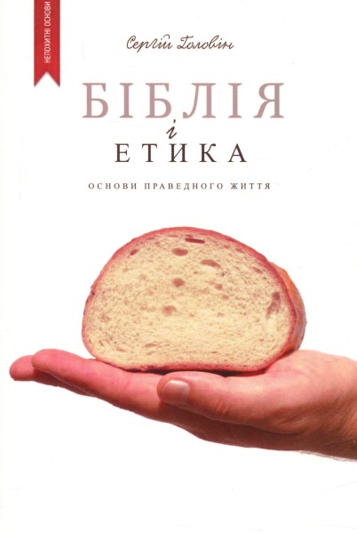 Фото Біблія і етика