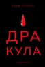 Дракула (суперкласика)