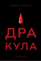Дракула (суперкласика)