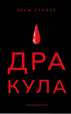 Дракула (суперкласика)