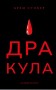 Дракула (суперкласика)