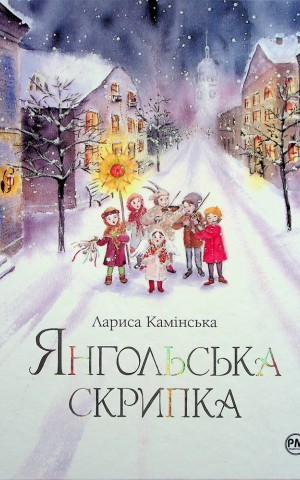 Янгольська скрипка