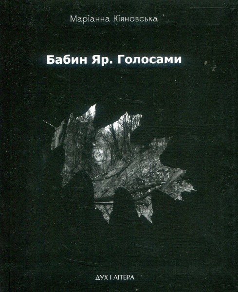 Фото Бабин Яр. Голосами