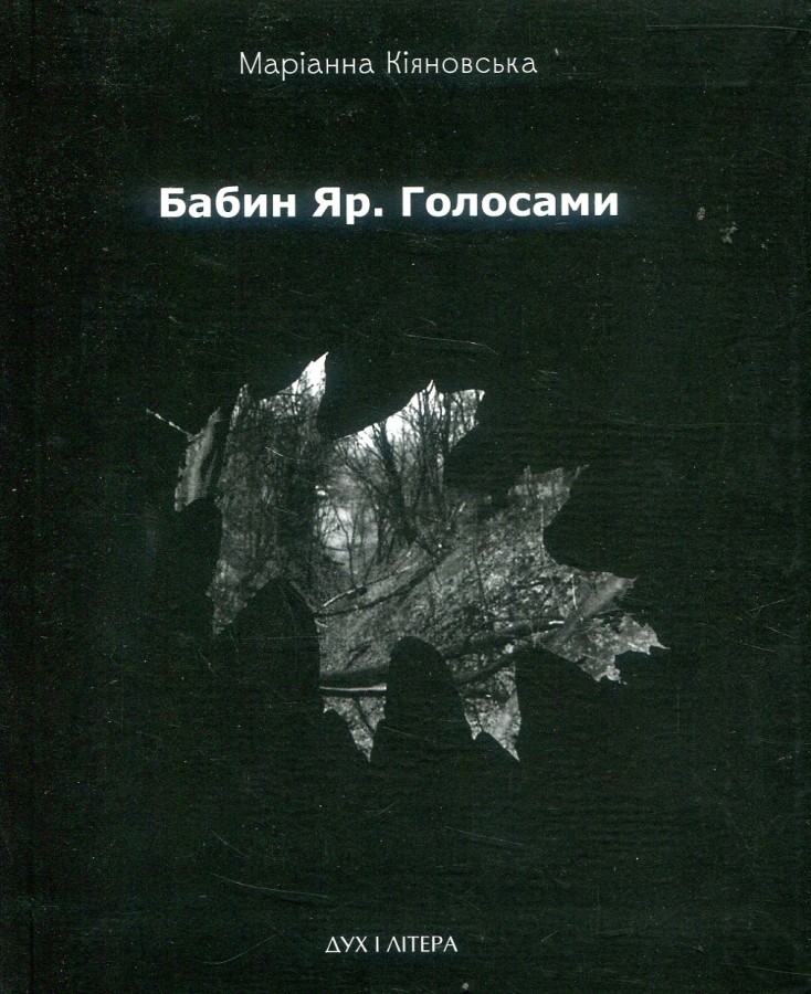 Бабин Яр. Голосами, Маріанна Кіяновська — купити книгу за 100 грн у Readeat