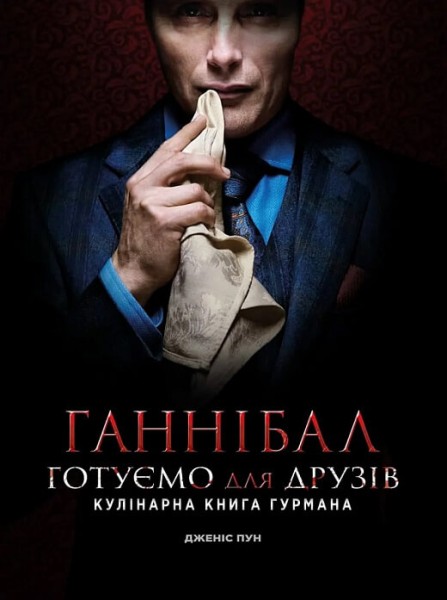 Фото Ганнібал. Готуємо для друзів
