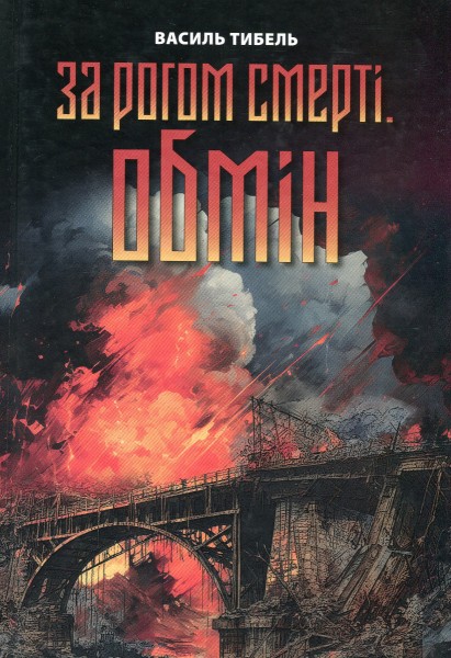 Фото За рогом смерті. Обмін