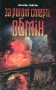 За рогом смерті. Обмін