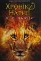 Хроніки Нарнії. Повна історія чарівного світу