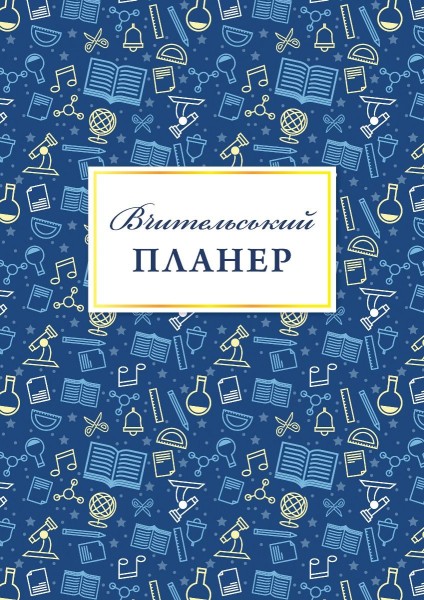 Фото Вчительський планер значки