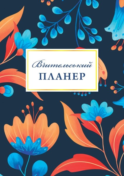 Фото Вчительський планер квіти