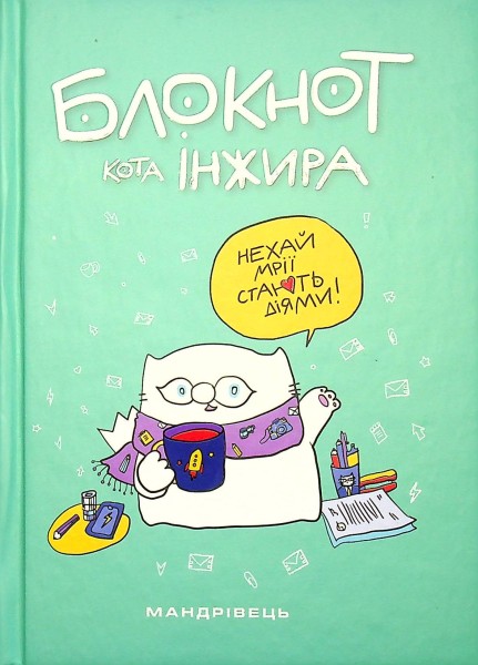 Фото Блокнот кота Інжира тіффані