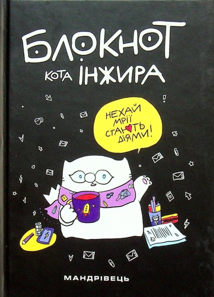 Фото Блокнот кота Інжира чорний