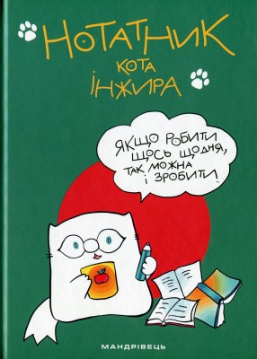 Нотатник кота Інжира