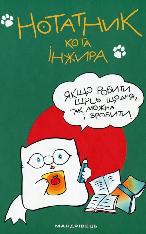 Нотатник кота Інжира