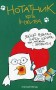 Нотатник кота Інжира