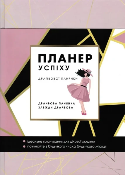 Фото Планер успіху драйвової панянки. 2024