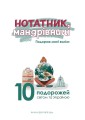 Фото Нотатник мандрівниці. Подорож моєї валізи 2