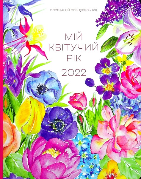 Фото Арт-нотатник. Мій квітучий рік 2022