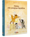 Фото Уроки під старим деревом. Том 1 5