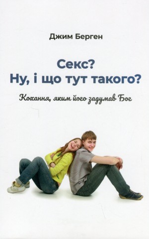Секс? І що тут такого?