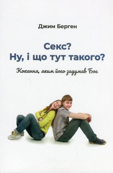 Фото Секс? І що тут такого?