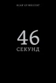 46 секунд