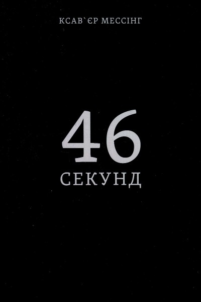 Фото 46 секунд
