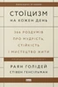 Стоїцизм на кожен день. 366 роздумів про мудрість, стійкість і мистецтво жити