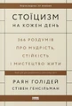 Стоїцизм на кожен день. 366 роздумів про мудрість, стійкість і мистецтво жити