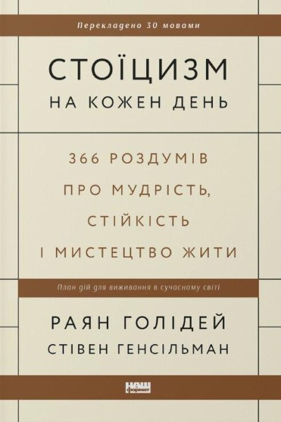 Фото Стоїцизм на кожен день. 366 роздумів про мудрість, стійкість і мистецтво жити