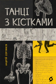 Танці з кістками