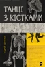 Танці з кістками