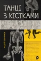 Танці з кістками