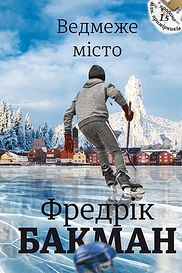 Ведмеже місто