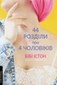 44 розділи про чотирьох чоловіків