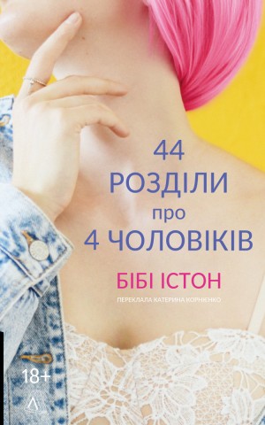 44 розділи про чотирьох чоловіків