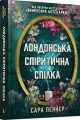 Фото Лондонська спіритична спілка 2