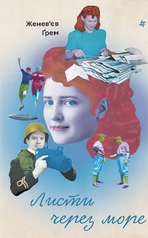 Листи через море