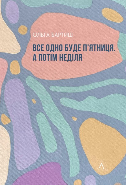 Фото Все одно буде п'ятниця. А потім неділя