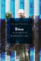 Війна. Як конфлікти формували нас
