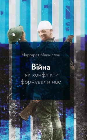 Війна. Як конфлікти формували нас
