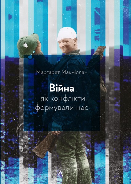 Фото Війна. Як конфлікти формували нас