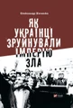 Як українці зруйнували імперію зла